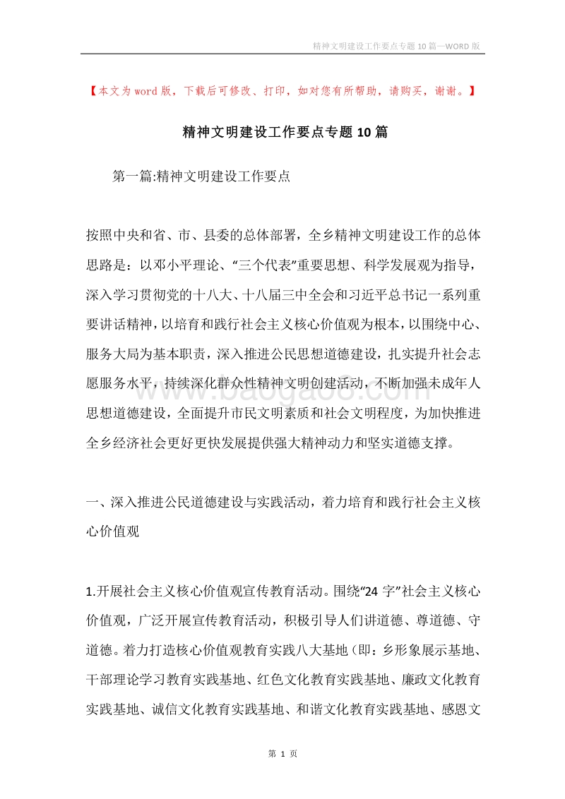 精神文明建设工作要点专题10篇.docx_第1页