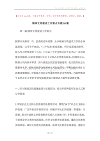 精神文明建设工作要点专题10篇.docx