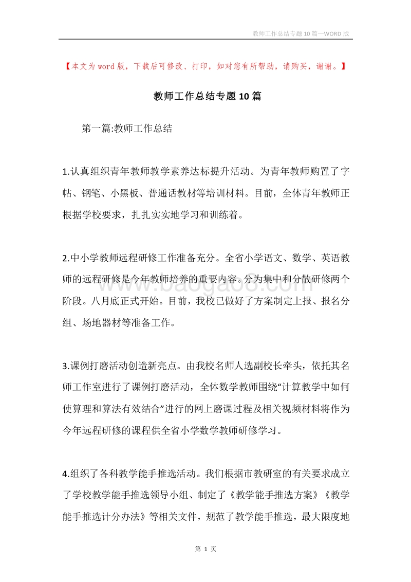 教师工作总结专题10篇.docx_第1页