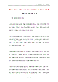 教师工作总结专题10篇.docx