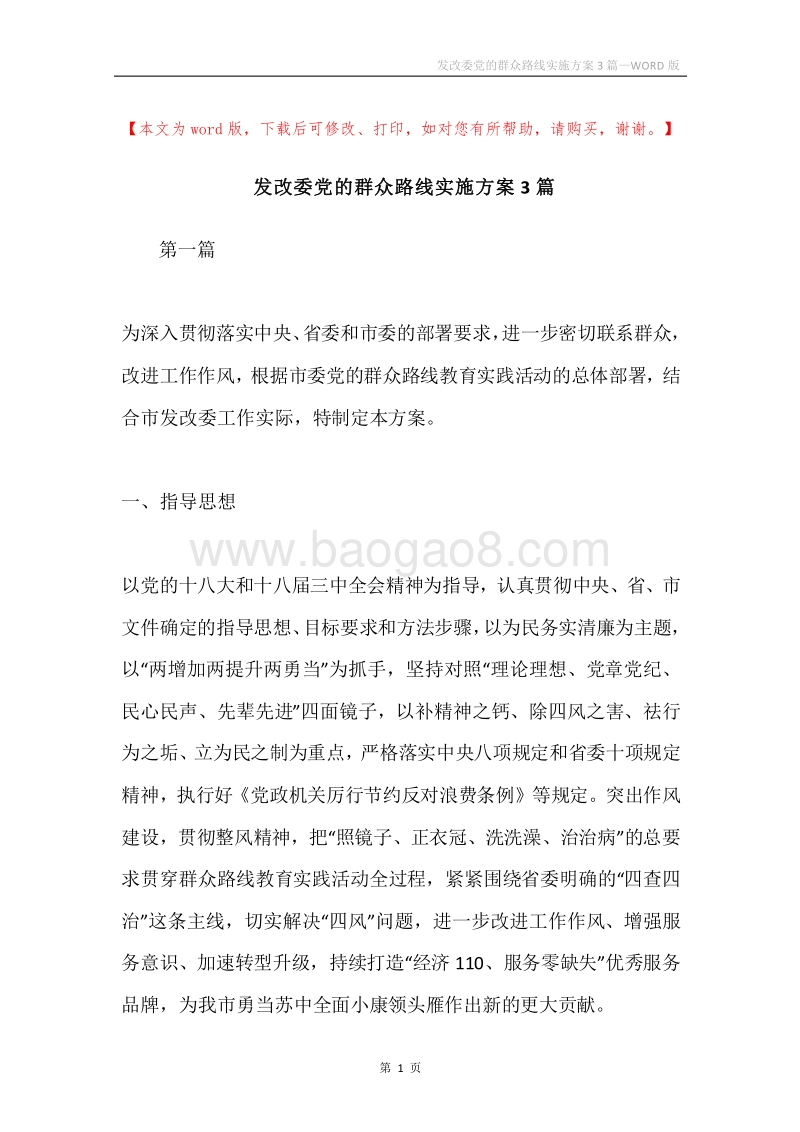 发改委党的群众路线实施方案3篇.docx_第1页
