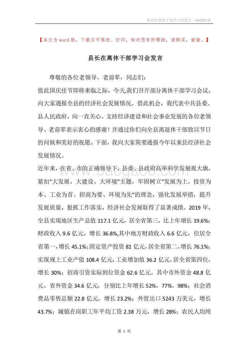 县长在离休干部学习会发言.docx_第1页