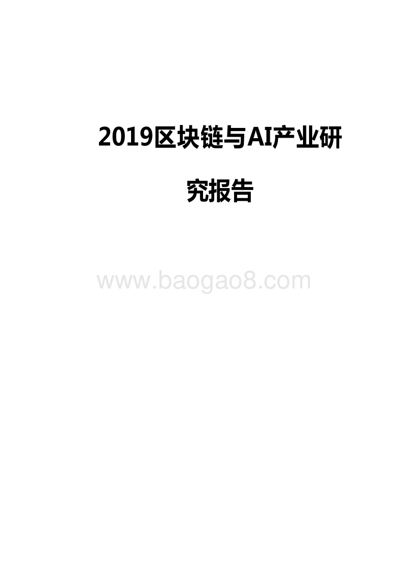 2019区块链与AI产业研究报告.doc_第1页