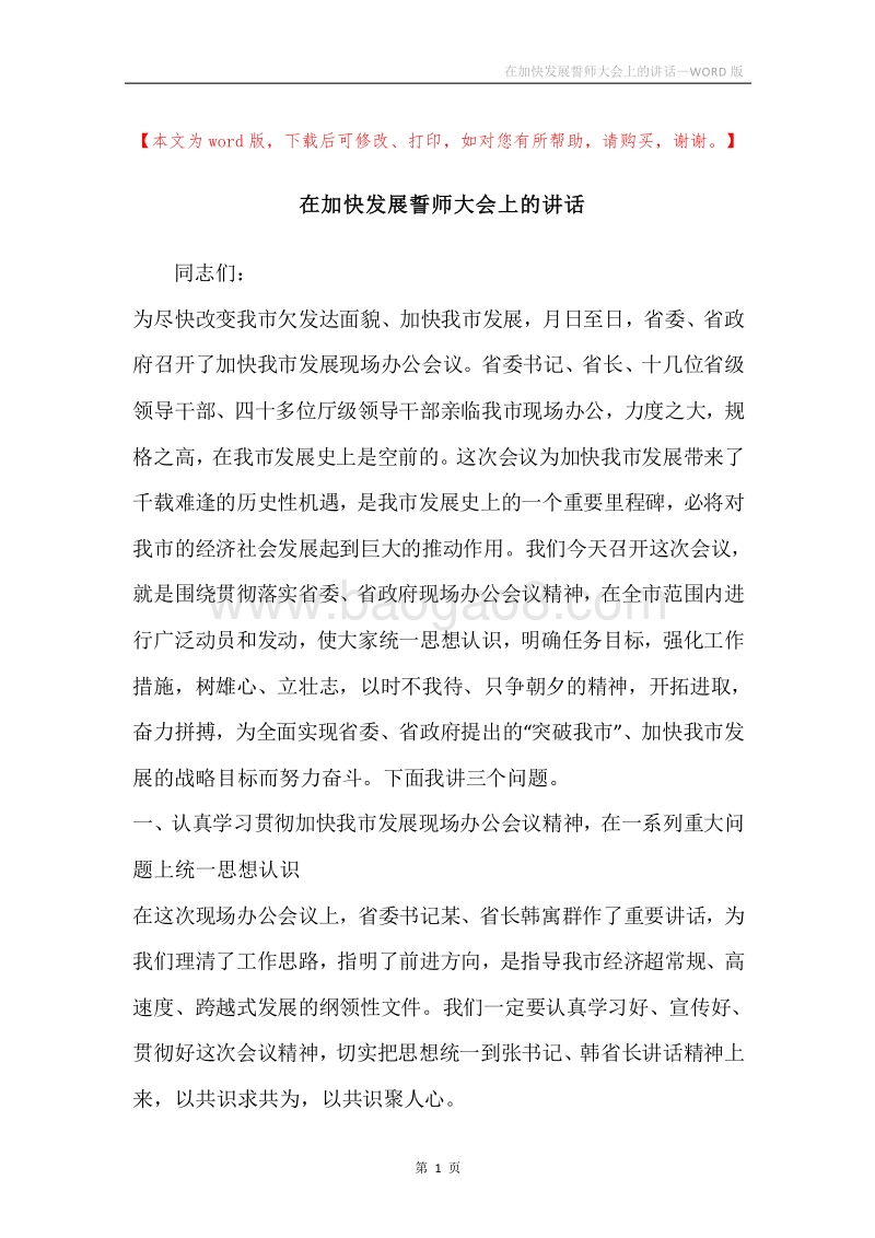 在加快发展誓师大会上的讲话.docx_第1页
