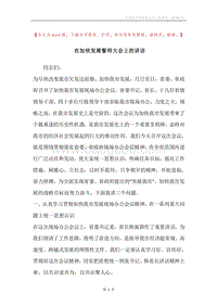 在加快发展誓师大会上的讲话.docx