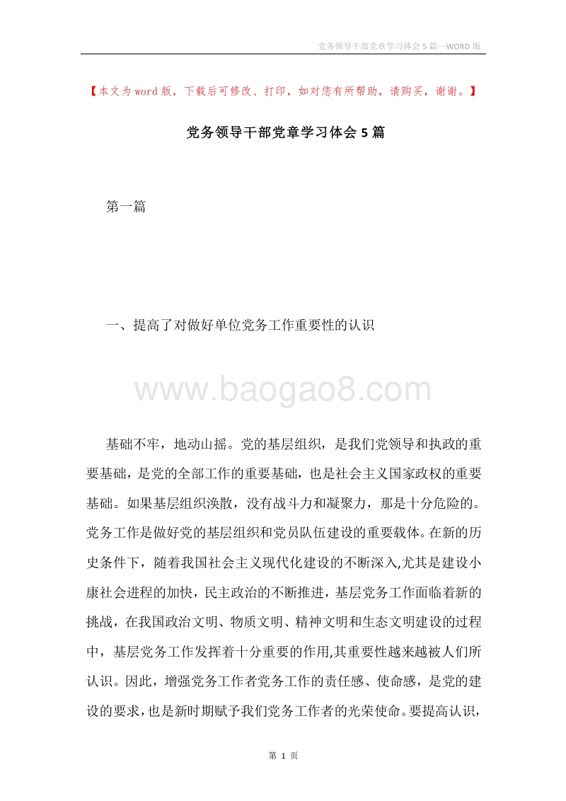 党务领导干部党章学习体会5篇.docx_第1页