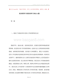 党务领导干部党章学习体会5篇.docx