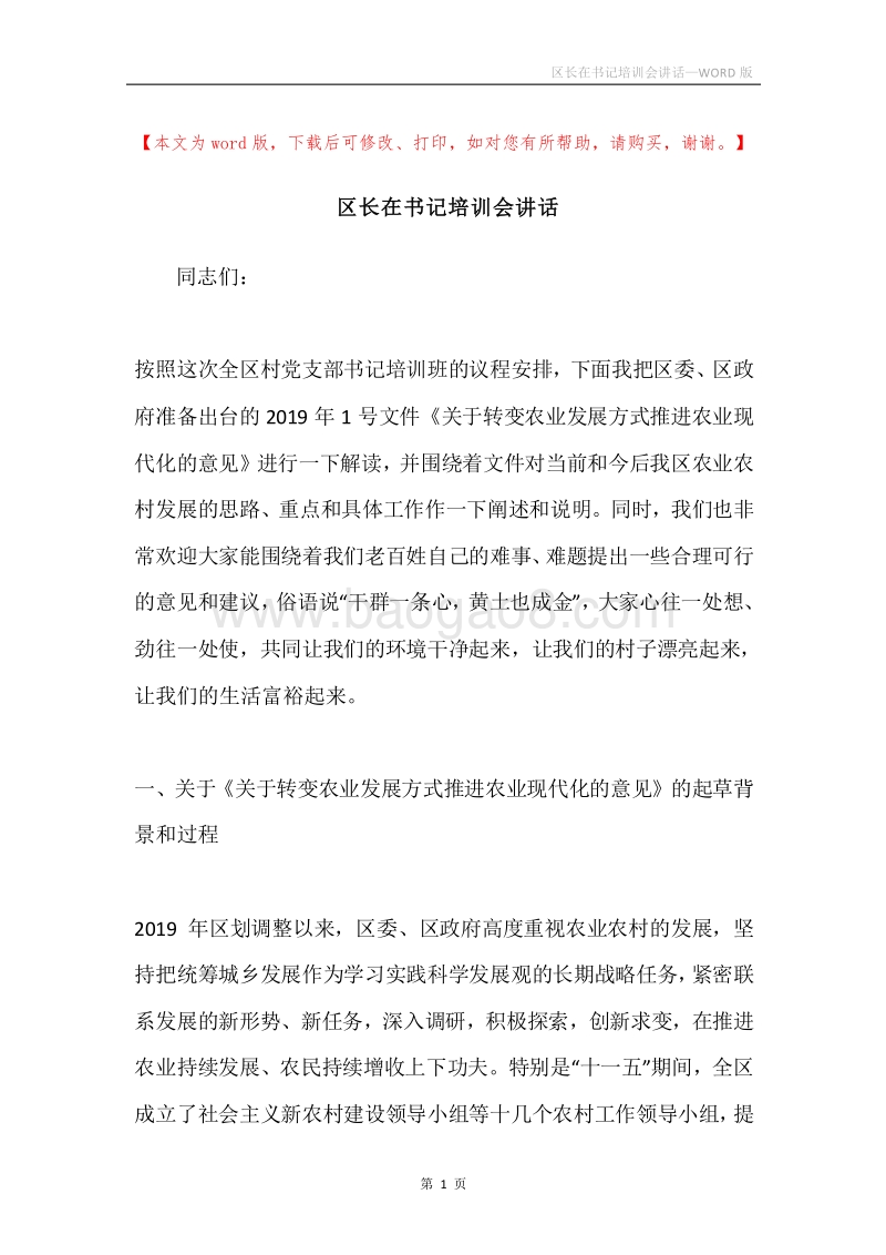 区长在书记培训会讲话.docx_第1页