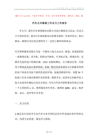 汽车公司维修工作见习工作报告.docx