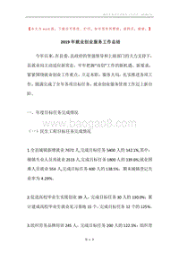 2019年就业创业服务工作总结.docx
