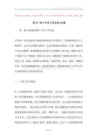 县文广局上半年工作总结10篇.docx