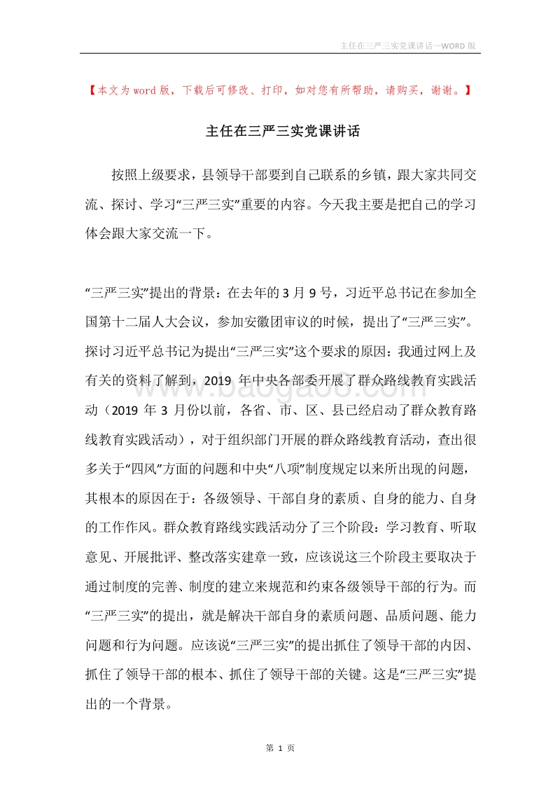 主任在三严三实党课讲话.docx_第1页