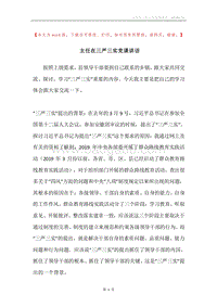 主任在三严三实党课讲话.docx