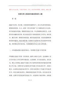 党委负责人抓基层党建述职报告4篇.docx