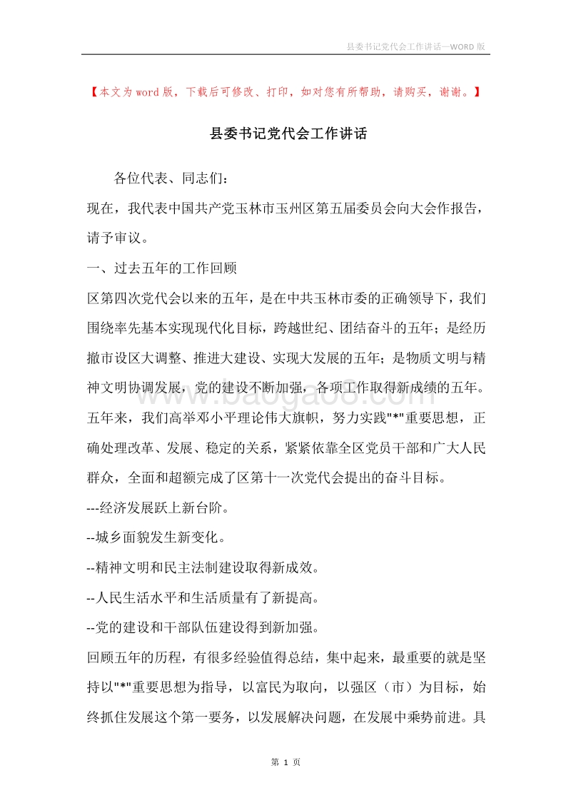 县委书记党代会工作讲话.docx_第1页