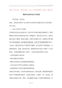 县委书记党代会工作讲话.docx