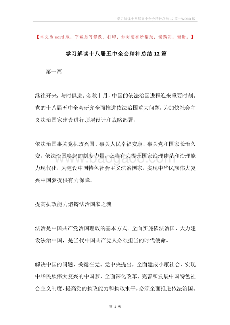 学习解读十八届五中全会精神总结12篇.docx_第1页