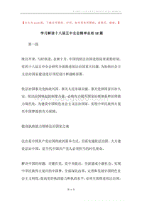学习解读十八届五中全会精神总结12篇.docx