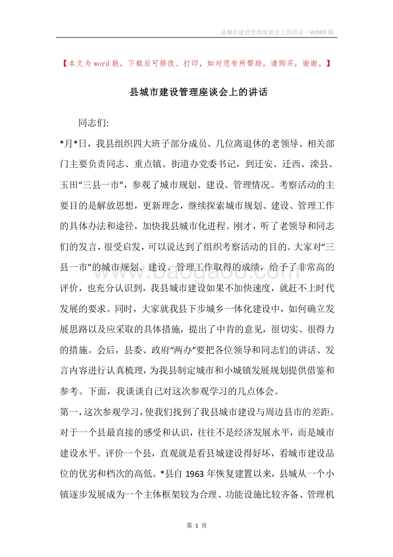县城市建设管理座谈会上的讲话.docx_第1页