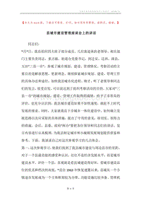 县城市建设管理座谈会上的讲话.docx