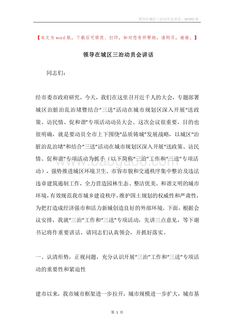 领导在城区三治动员会讲话.docx_第1页