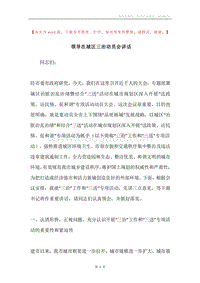 领导在城区三治动员会讲话.docx