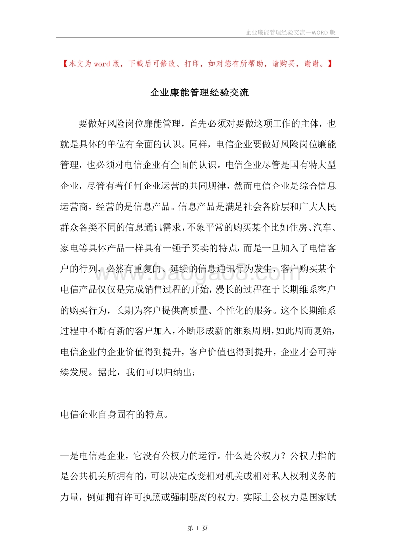 企业廉能管理经验交流.docx_第1页