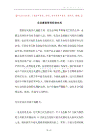 企业廉能管理经验交流.docx