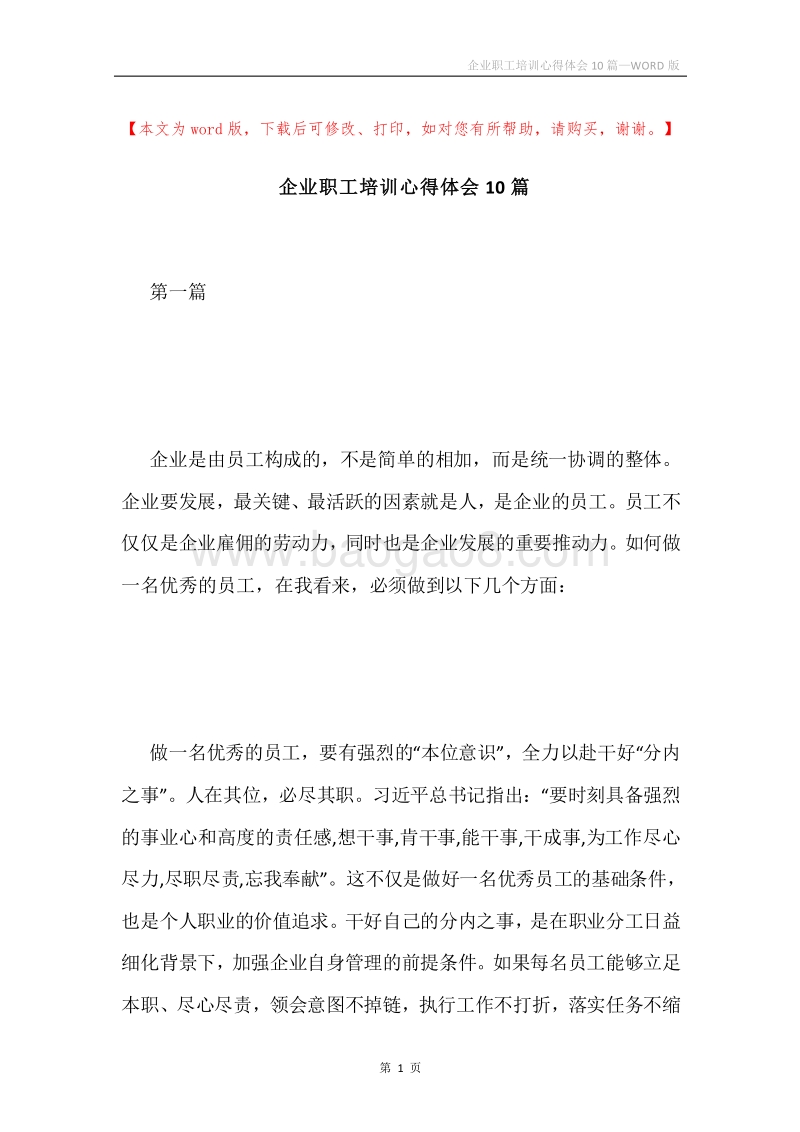 企业职工培训心得体会10篇.docx_第1页