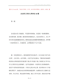 企业职工培训心得体会10篇.docx
