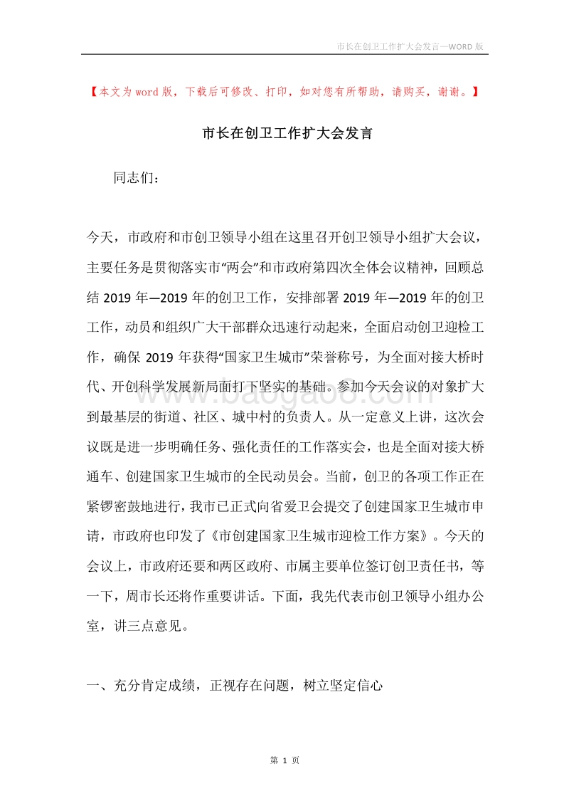 市长在创卫工作扩大会发言.docx_第1页