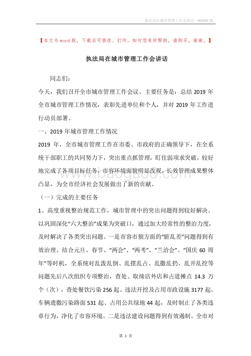 执法局在城市管理工作会讲话.docx_第1页