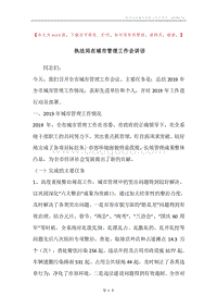 执法局在城市管理工作会讲话.docx