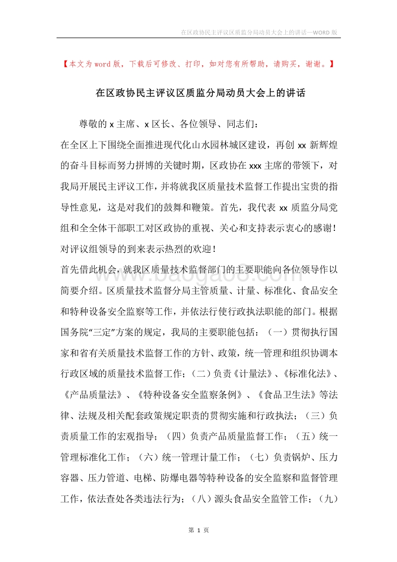 在区政协民主评议区质监分局动员大会上的讲话.docx_第1页