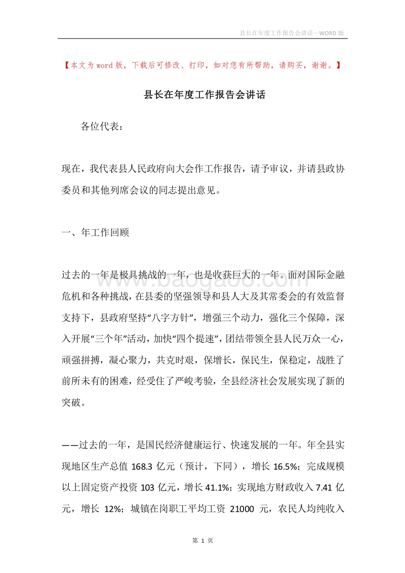 县长在年度工作报告会讲话.docx_第1页