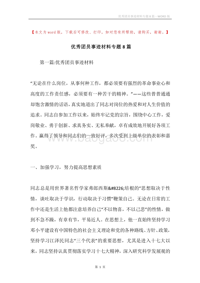 优秀团员事迹材料专题8篇.docx_第1页
