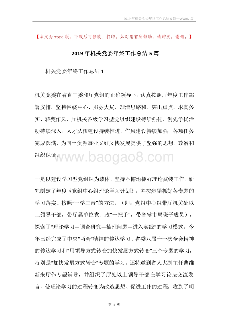 2019年机关党委年终工作总结5篇.docx_第1页