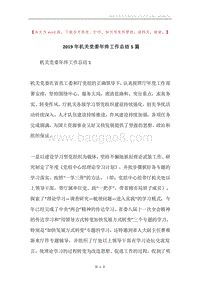 2019年机关党委年终工作总结5篇.docx