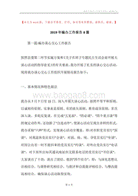 2019年编办工作报告8篇.docx