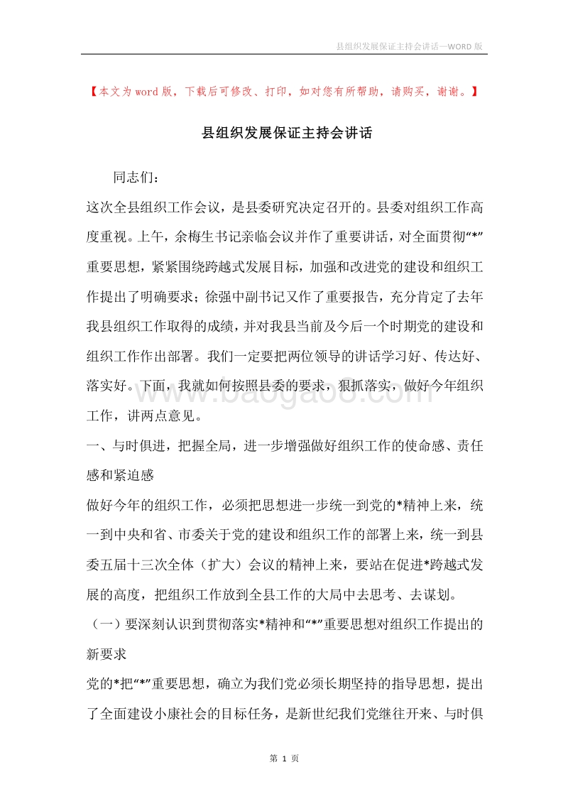 县组织发展保证主持会讲话.docx_第1页