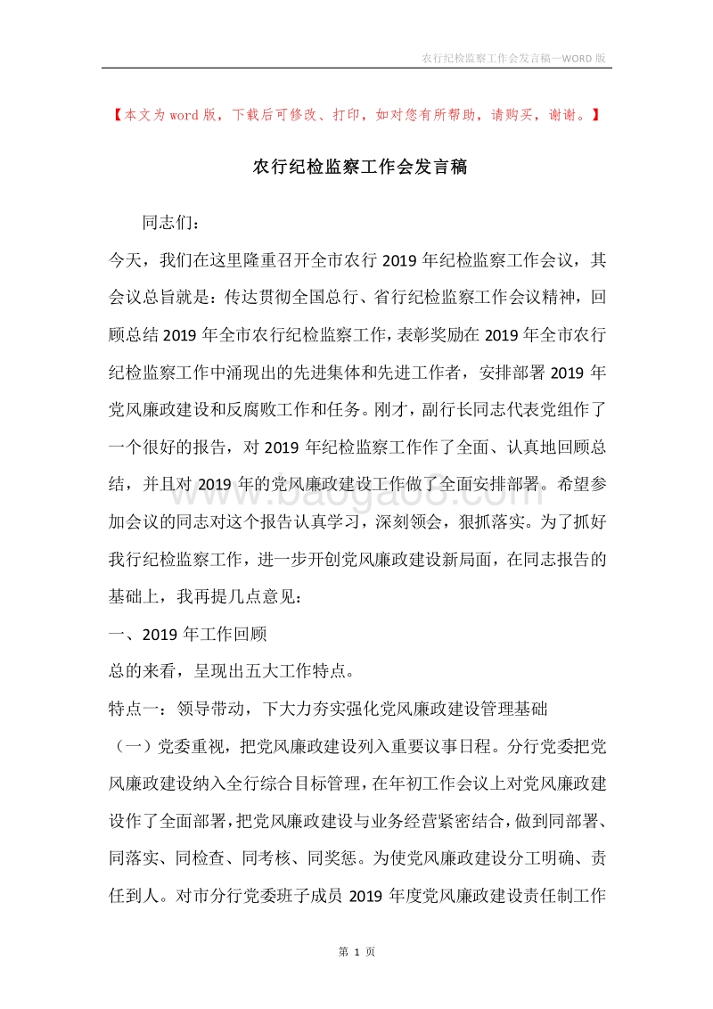 农行纪检监察工作会发言稿.docx_第1页