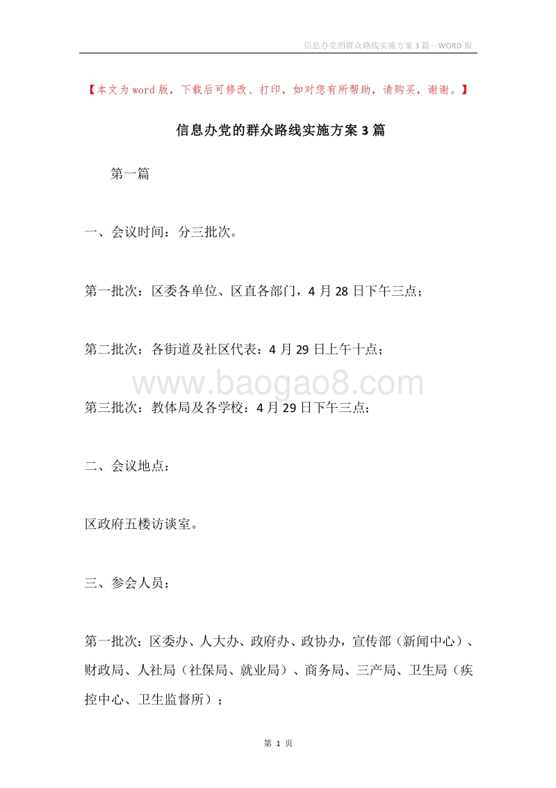 信息办党的群众路线实施方案3篇.docx_第1页