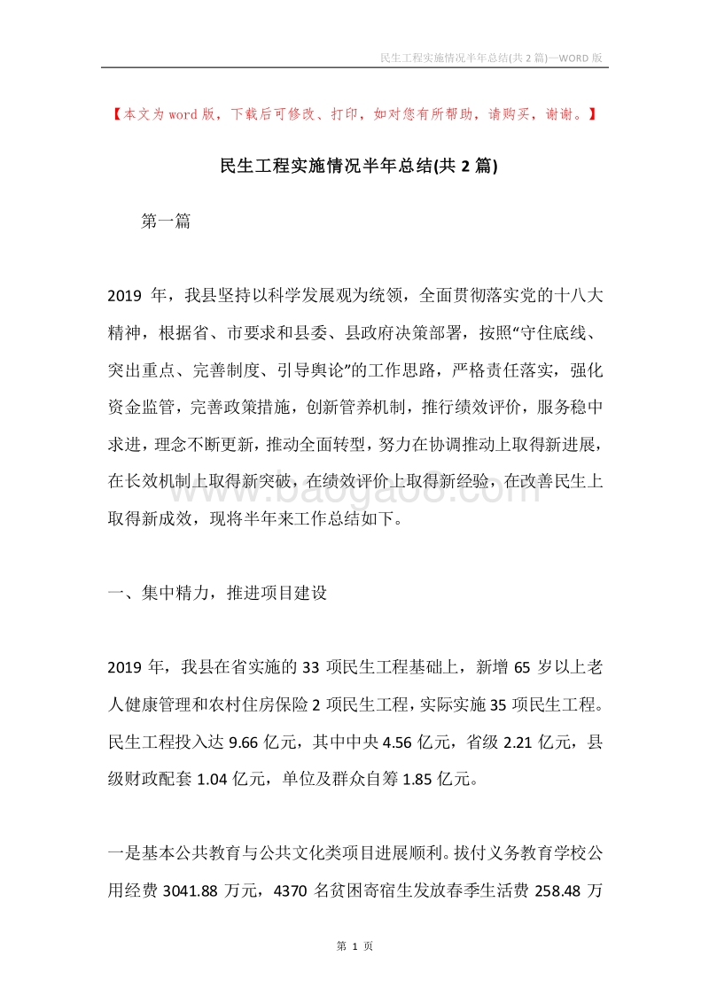 民生工程实施情况半年总结(共2篇).docx_第1页