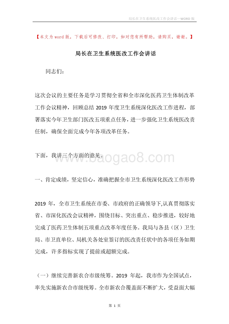 局长在卫生系统医改工作会讲话.docx_第1页