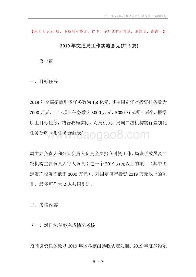 2019年交通局工作实施意见(共5篇).docx_第1页