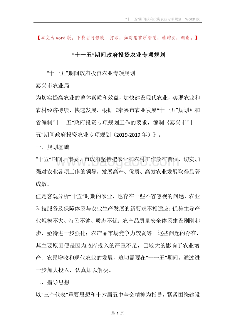 “十一五”期间政府投资农业专项规划.docx_第1页
