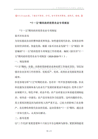 “十一五”期间政府投资农业专项规划.docx