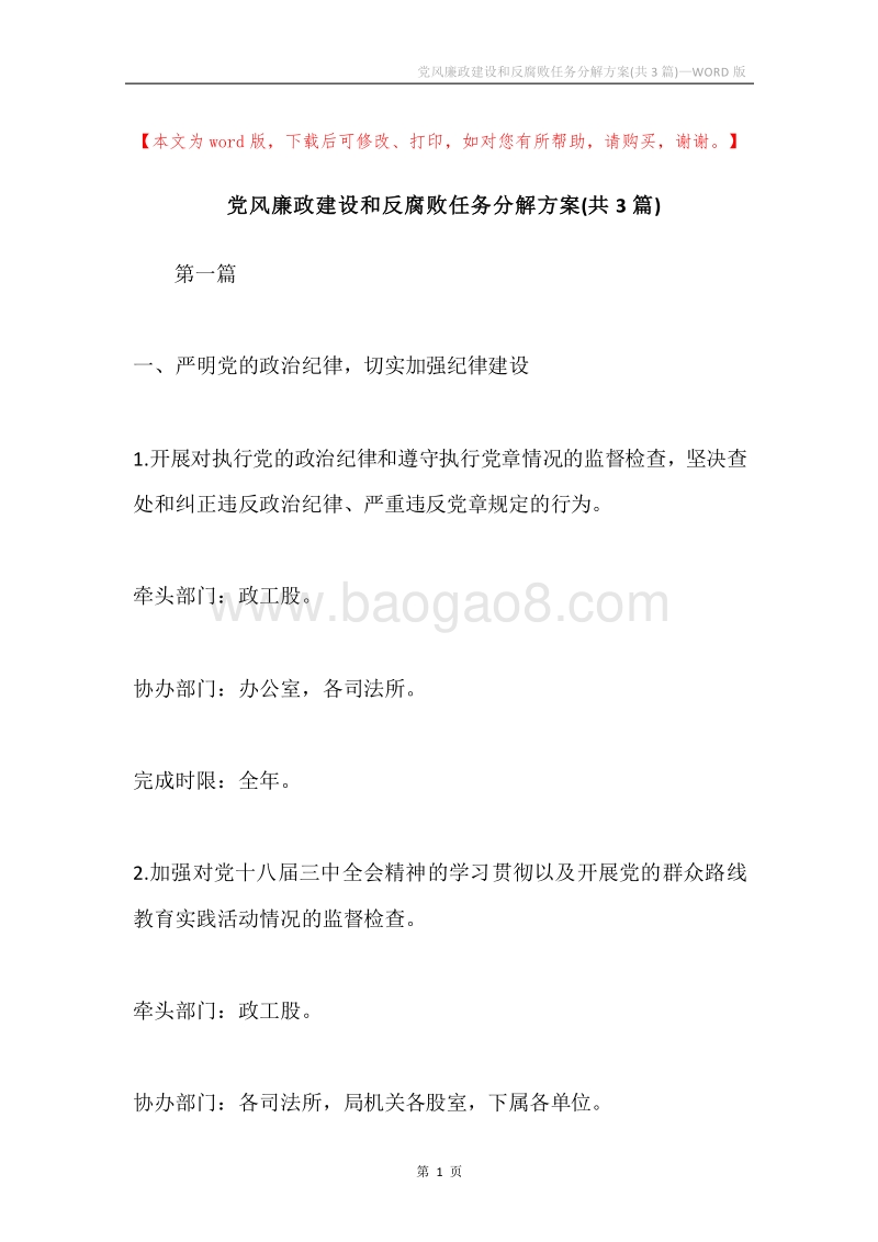 党风廉政建设和反腐败任务分解方案(共3篇).docx_第1页