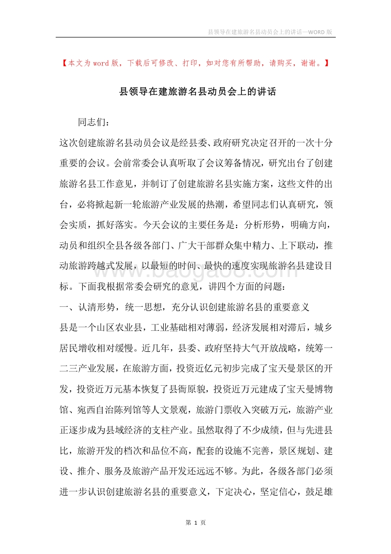县领导在建旅游名县动员会上的讲话.docx_第1页
