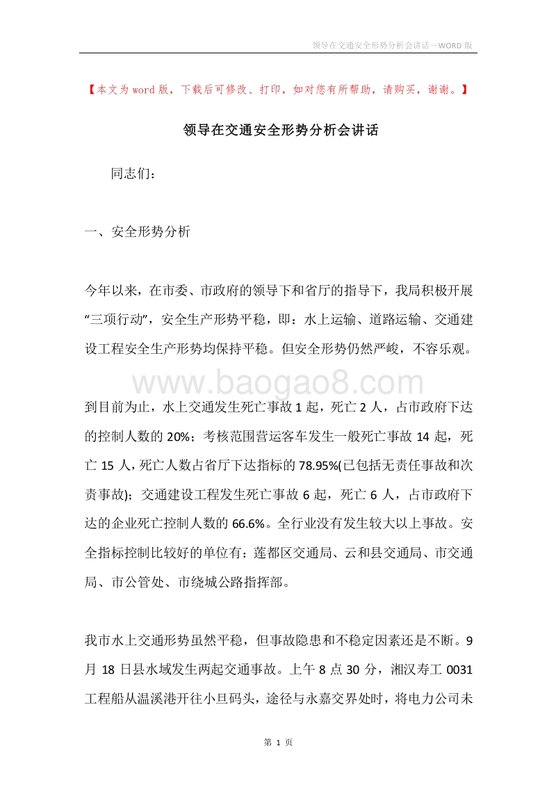 领导在交通安全形势分析会讲话.docx_第1页